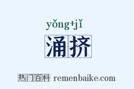 涌挤是什么意思的图片